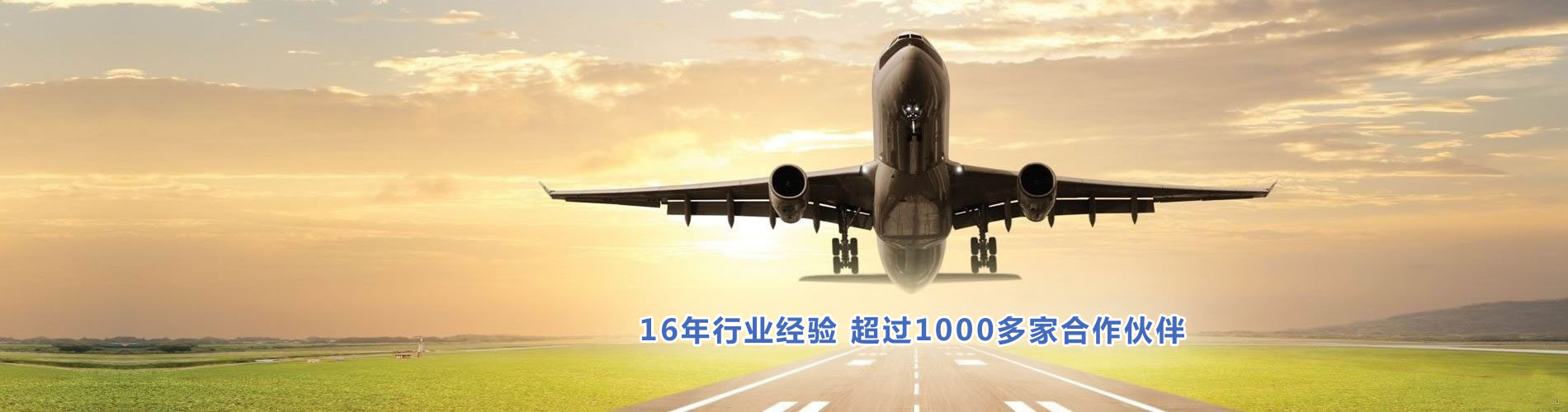 16年行業(yè)經(jīng)驗(yàn)，超過(guò)1000多家合作伙伴
